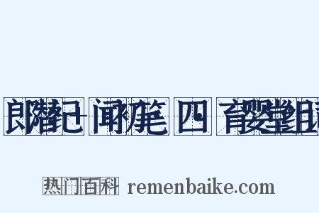 郎潜纪+闻初笔·四·育婴堂组词是什么意思的图片